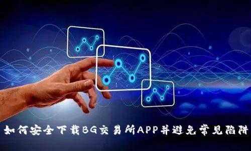 如何安全下载BG交易所APP并避免常见陷阱