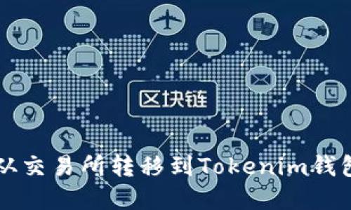 如何将资金从交易所转移到Tokenim钱包？最全指南！