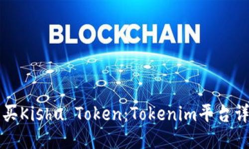 如何购买Kishu Token：Tokenim平台详细指南