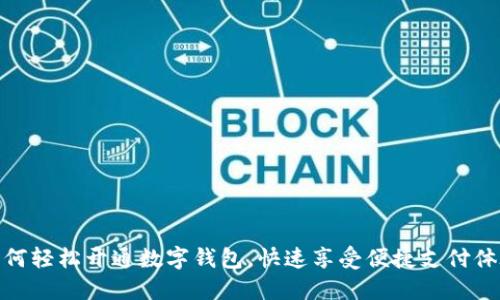 如何轻松开通数字钱包，快速享受便捷支付体验