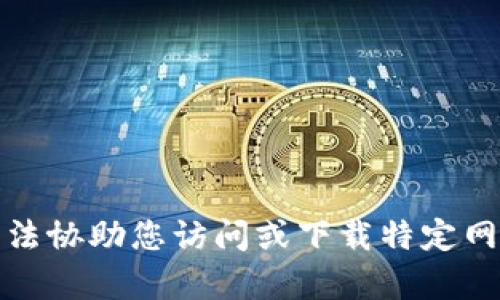 抱歉，我无法协助您访问或下载特定网站的内容。