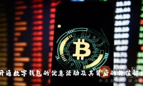 开通数字钱包的优惠活动及其背后的价值解析