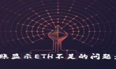 解决Tokenim钱包转账显示ETH不足的问题：常见原因