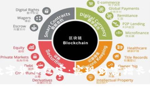 如何利用数字货币致富：实现财富增长的可行之路