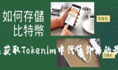 如何快速获取Tokenim中代币价格的最新信息？