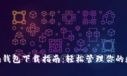Tokenim钱包下载指南：轻松管理你的数字资产