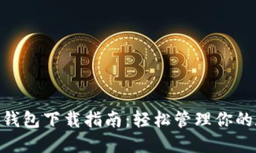 Tokenim钱包下载指南：轻松管理你的数字资产