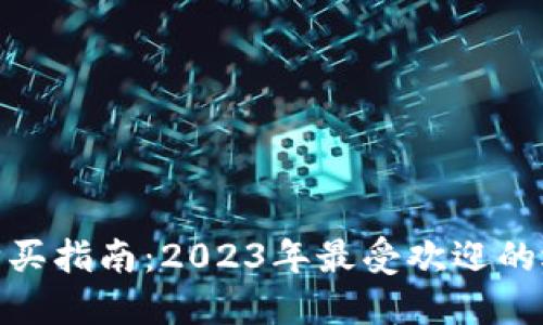 数字钱包购买指南：2023年最受欢迎的选择与建议