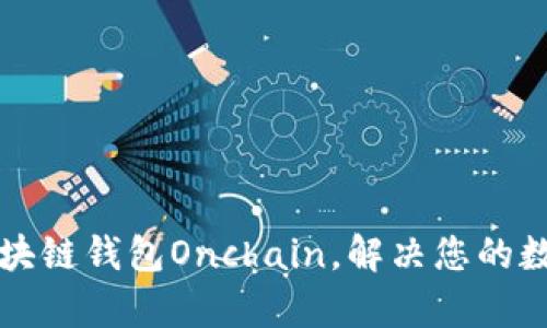 如何高效使用区块链钱包Onchain，解决您的数字货币管理痛点