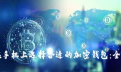 如何在手机上选择合适的加密钱包：全面指南