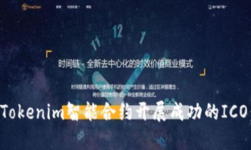 如何使用Tokenim智能合约开展成功的ICO：全面指南