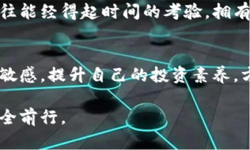   数字货币钱包的安全性：如何避免被坑？ / 

 guanjianci 数字货币钱包, 安全性, 防骗技巧, 使用注意事项 /guanjianci 

引言：数字货币钱包的崛起
随着数字货币的迅猛发展，越来越多的人开始关注和使用数字货币钱包。它们不仅为用户提供了安全存储资产的空间，也是交易、投资和获取收益的重要工具。然而，随着市场的扩张，数字货币钱包的安全性问题也逐渐显现。很多用户常常担心自己在使用过程中会被坑，那么，我们该如何避免这些风险呢？

数字货币钱包的定义与分类
数字货币钱包，顾名思义，是存储和管理数字货币的一种软件或硬件工具。根据存储方式，数字货币钱包可以分为热钱包和冷钱包。热钱包是指在线钱包，可以随时访问和使用，适合频繁交易。冷钱包则是离线储存，具有更高的安全性，适合长期保存资产。
了解这些不同类型的钱包，有助于用户根据自己的需求选择适合的工具，减少因不当选择带来的损失。

常见的骗局与安全隐患
虽然数字货币钱包的选择多样，但市场上依然存在许多诈骗行为。以下是一些常见的骗局及安全隐患：

1. **钓鱼网站**：不法分子通过仿冒官方网站进行钓鱼，诱骗用户输入私钥或助记词。
2. **虚假钱包**：一些打着“高收益”的虚假钱包吸引用户下载，结果导致资产被盗。
3. **恶意软件**：黑客可以通过恶意软件控制用户设备，窃取钱包信息。

如何选择安全的数字货币钱包
为了避免在使用数字货币钱包时上当受骗，用户可以从以下几个方面进行评估：

1. **选择知名品牌**：尽量选择市场上知名度高、用户评价好的钱包，如Ledger、Trezor等硬件钱包，或者Coinbase、Binance等著名的平台。
2. **检查安全性功能**：优质钱包通常会提供多种安全防护功能，如两步验证、私钥加密等，确保用户资产的安全。
3. **阅读用户评论和评分**：在选择钱包前，多浏览用户评论和评分，注意警惕负面反馈。

保护自己：使用数字货币钱包的技巧
除了选择安全的钱包，以下是一些基本的使用技巧，可以帮助用户进一步保护自己的资产：

1. **保持软件更新**：及时更新钱包应用程序，以确保获取最新的安全补丁和功能。
2. **定期备份**：定期备份钱包数据，防止因设备损坏或丢失造成资产挽回困难。
3. **避免公共网络**：在公共Wi-Fi环境下尽量避免使用钱包进行交易，保护自己的私钥和助记词。
4. **使用复杂密码**：设置强密码，并定期更换，避免密码被轻易猜中或破解。

应对突发情况的应急策略
即使采取了以上的安全措施，风险仍可能存在。因此，用户在面临突发情况时应该有相应的应对策略：

1. **丢失助记词或私钥**：如果丢失助记词或私钥，要立即搜索是否有备份措施，若没有，面临损失是不可避免的。
2. **账户遭黑客攻击**：如果发现账户异常，及时联系钱包客服进行处理，并更改所有关联账户的密码。
3. **资产被冻结**：遇到资产被冻结的情况，及时了解原因，多与交易平台保持联系，以寻求解决方案。

保持警觉，远离骗局
最后，保持警觉是保护自己避免被坑的关键。了解市场动态，多与其他用户交流经验，时刻关注数字货币背后的风险和骗局。正规的项目往往能经得起时间的考验，拥有持续的用户基础。个人在投资前要进行充分的调研，小心翼翼地对待任何声称轻松致富的建议。

结语：智慧投资，安全交易
在数字货币的世界中，选择与保护同等重要。用户需要在选择钱包时谨慎行事，强调安全性和风险管理。通过不断学习，保持对市场动态的敏感，提升自己的投资素养，方能在这条充满挑战与机遇的道路上走得更稳更远。

总之，数字货币钱包会被坑的可能性是存在的，但只要能学会必要的防护技巧，保持警惕，做好风险控制，就能在这片看似复杂的市场中安全前行。