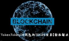 如何设置TokenTokenIM钱包的TRC20交易？轻松解决您的