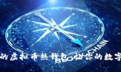 如何打造安全的虚拟币热钱包：让你的数字资产