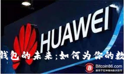 探秘加密支付与钱包的未来：如何为你的数字资产保驾护航