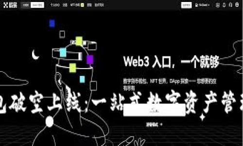 区块链钱包破空上线：一站式数字资产管理的新时代