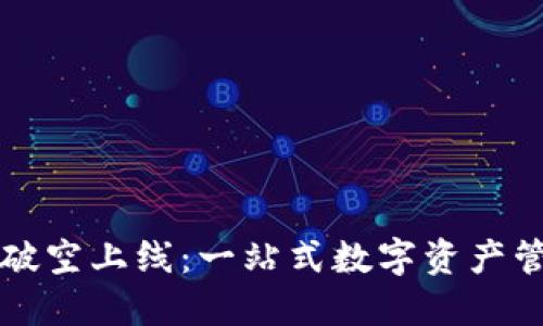 区块链钱包破空上线：一站式数字资产管理的新时代