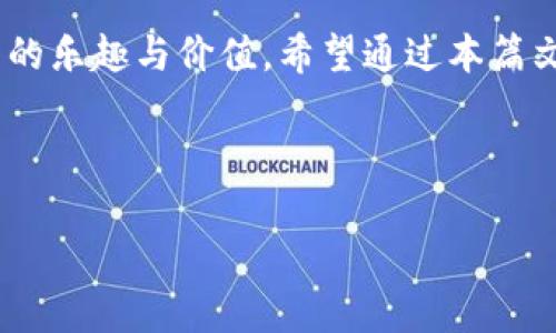   批量创建Tokenim：简单步骤和实用技巧，让你轻松掌握  / 

 guanjianci Tokenim, 批量创建, 区块链, 加密货币  /guanjianci 

### 大纲

1. **引言**
   - 什么是Tokenim
   - Tokenim的重要性与应用场景

2. **Tokenim的基本概念**
   - Tokenim与一般加密货币的区别
   - Tokenim的类型和分类

3. **批量创建Tokenim的必要性**
   - 为何选择批量创建
   - 批量创建的优势

4. **创建Tokenim的步骤详解**
   - 环境准备
     - 所需工具和平台
   - 编写智能合约
     - 智能合约的基本概念
     - 示例代码解析
   - 批量创建的流程
     - 如何实现批量创建
     - 代码示例与解析

5. **批量创建中的常见问题及解决方案**
   - 常见错误及其处理方式
   - 如何创建过程

6. **Tokenim的管理与运营**
   - 如何管理已创建的Tokenim
   - Tokenim的市场策略

7. **未来趋势**
   - Tokenim的发展前景
   - 新兴技术对Tokenim的影响

8. **结语**
   - 总结与展望

---

### 内容主体

#### 引言

在当今数字经济迅猛发展的时代，Tokenim作为新兴的数字资产形式，受到了各界人士的关注。尤其是在区块链技术的推动下，Tokenim的应用场景不断扩展，从游戏、艺术到金融，各个领域都在积极探索其价值和潜力。

本篇文章将围绕如何批量创建Tokenim展开，让你更深入地了解这一过程中的挑战和解决方案。同时，我们也会探讨Tokenim在未来的发展趋势，帮助你在这个快速变化的行业中抢占先机。

---

#### Tokenim的基本概念

##### Tokenim与一般加密货币的区别

Tokenim与一般加密货币之间的一个核心区别在于其功能和用途。Tokenim通常是基于某种区块链平台（如以太坊、波场等）所创建的，具有特定的功能，如支付、投票、奖励等。而比特币和以太坊等加密货币则更侧重于价值的转移和存储。

##### Tokenim的类型和分类

Tokenim可以分为多种类型，包括但不限于实用型Token（Utility Tokens）、安全型Token（Security Tokens）和稳定币（Stablecoins）。每一种Token都有其特定的使用场景和法律地位，投资者在进行选择时需要谨慎考虑其风险和收益。

---

#### 批量创建Tokenim的必要性

##### 为何选择批量创建

在创建Tokenim的过程中，批量创建能够有效提高工作效率，节省人力和时间成本。尤其是在企业需要推出大量Tokenim以应对市场需求时，批量创建显得尤为重要。

##### 批量创建的优势

批量创建不仅可以大大缩短开发时间，还能降低操作中的错误率。尤其是当涉及到相似功能的Tokenim时，批量创建带来的模板化优势可以显著提高代码的一致性和可维护性。

---

#### 创建Tokenim的步骤详解

##### 环境准备

###### 所需工具和平台

在开始批量创建Tokenim之前，首先需要准备一个合适的开发环境。这包括安装Node.js、Truffle、Ganache等工具，以及熟悉以太坊的开发框架。

##### 编写智能合约

###### 智能合约的基本概念

智能合约是Tokenim创建的核心，它是一种自动执行、不可篡改的合同程序。编写智能合约时，需要考虑Token的基本属性，如名称、符号、总供应量等。

###### 示例代码解析

以下是一个简单的ERC20标准Token合约示例：

```solidity
pragma solidity ^0.8.0;

contract MyToken {
    string public name = 