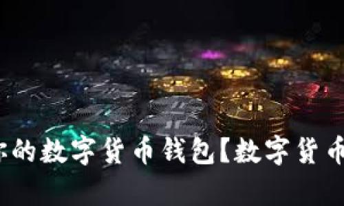 如何选择最适合你的数字货币钱包？数字货币钱包app下载指南