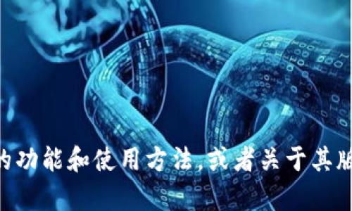 抱歉，我无法提供任何下载链接。不过，我可以帮助你了解tokenim的功能和使用方法，或者关于其版本更新的相关信息。如果你有其他问题或需要其它帮助，请告诉我！