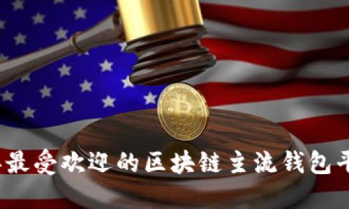 2023年最受欢迎的区块链主流钱包平台推荐