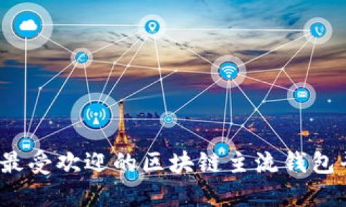 2023年最受欢迎的区块链主流钱包平台推荐