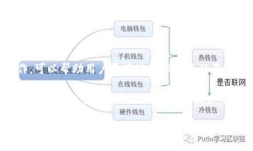 jianjie如何查看Tokenim钱包里的空投币的地址/jianjie

Tokenim, 空投币, 钱包地址, 加密货币/guanjianci

一、Tokenim钱包简介
在数字货币的世界中，Tokenim钱包作为一种流行的加密货币存储工具，受到越来越多用户的青睐。它提供了安全、便捷的方式来管理和交易各种加密资产。尤其对于参与空投（Airdrop）项目的用户来说，了解如何查看钱包里的空投币地址显得尤为重要。

二、什么是空投币？
空投币是区块链项目为了推广和增加用户基础而免费分发给用户的一种代币。通过参与空投，用户可以在不需要支付任何费用的情况下获得新的加密资产。这对于很多新手用户来说是一个绝佳的机会，但当空投代币到账时，如何找到这些币的地址就成为一个关键问题。

三、Tokenim钱包的优势
使用Tokenim钱包有几个显著的优势。首先，它支持多种类型的数字货币，用户可以轻松管理自己的资产。其次，Tokenim提供了用户友好的界面，使得新手用户也能快速上手。此外，Tokenim在安全性方面也做得相当不错，它采用了多层次的加密措施以保护用户的数据与资产。

四、如何查看空投币的地址
1. **登录Tokenim钱包**：首先，用户需要打开Tokenim钱包应用（或官网），并使用自己的账户进行登录。
2. **查看资产列表**：成功登录后，用户会看到自己钱包的资产列表。在这里，可以找到自己所有持有的货币，包括通过空投获得的币。
3. **查找空投币**：如果你参与了空投，等待一定时间后，相关的代币将会自动存入你的Tokenim钱包。在资产列表中，你需要仔细查找这些新增的空投币，通常它们会显示为新币种。
4. **获取币种地址**：点击你找到的空投币，会进入该币种的详细信息页面。在这里，用户可以查看该币种的区块链地址以及其他交易信息。通常，该地址在币种的信息部分会有所显示。

五、注意事项
在查看空投币地址时，用户还需注意以下几点：
1. **确认空投信息**：确保参与的空投项目是真实有效的，以免出现虚假空投带来的损失。
2. **小心私钥泄露**：在操作过程中尽量避免透露自己的钱包私钥，以保障资产安全。
3. **保持软件更新**：确保Tokenim钱包保持最新状态，这样可以使用到最新的功能和安全措施。

六、结语
了解如何查看Tokenim钱包里的空投币地址，对每一个加密货币用户来说都是必备的技能。在这个快速变化的数字货币市场中，掌握这些基本操作，可以帮助用户更好地管理自己的资产，避免不必要的损失。同时，注意安全和信息核实，是确保快乐交易的前提。

在构建整个内容时，应深入挖掘每个细节并保持逻辑的连贯性，从钱包的基础知识到如何操作的具体步骤，再到实际使用中的注意事项、困惑和应对方法，让整篇文章不仅能解答技术性的问题，也能引发用户对数字货币世界更深入的思考和探索。通过增加一些实际案例、用户故事或文化背景的引用，可以使文本更加丰富和生动。 

面积广泛的主题可以提供多个子主题，围绕这些主题深化展开，例如空投的定义、历史、成功案例和风险管理等，帮助用户全方位地了解和掌握要点。总之，通过对内容的多层次、丰富性的阐述，营造积极的阅读体验，为用户提供足够的价值与信息，使得他们乐于分享和阅读。