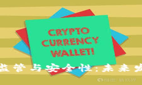 数字钱包的监管与安全性：未来发展趋势分析