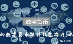 如何选择适合你的数字货币硬件钱包芯片，以确