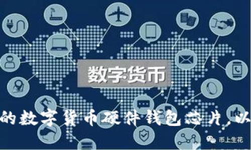 如何选择适合你的数字货币硬件钱包芯片，以确保安全和便捷