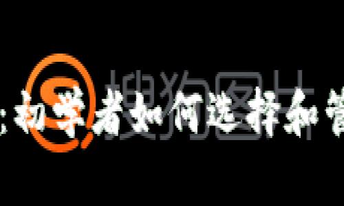 挖矿钱包地址IM：初学者如何选择和管理加密货币钱包