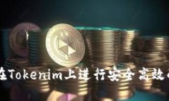 如何在Tokenim上进行安全高效的交易