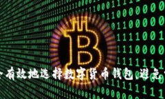 如何安全有效地选择数字货币钱包，避免常见陷