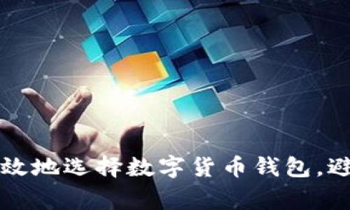如何安全有效地选择数字货币钱包，避免常见陷阱