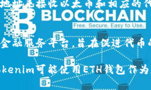 ETH钱包和Tokenim是两个不同的概念。

### ETH钱包
ETH钱包是用来存储、发送和接收以太币（Ethereum）及其基于以太坊的代币（tokens）的数字钱包。在以太坊网络上，用户需要一个地址来接收以太币和相应的代币，而ETH钱包则提供了这种功能。这些钱包可以是软件钱包、硬件钱包或在线钱包，用户可以根据安全性和便利性选择合适的类型。

### Tokenim
Tokenim是一个特定的项目或平台，专注于代币或基于区块链的资产管理。在许多情况下，Tokenim可能是一个代币市场或者是一个金融服务平台，旨在促进代币的交易、管理和其他相关服务。

总的来说，ETH钱包是一个通用的数字资产存储工具，而Tokenim则是一个特定的代币管理平台。因此，ETH钱包并不是Tokenim，但Tokenim可能使用ETH钱包作为存储和交易以太坊及其代币的工具。