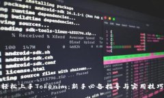 轻松上手Tokenim：新手必备指导与实用技巧