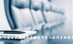 如何安全便捷地在区块链平台上进行手机登录