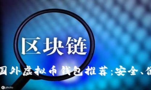 2023年最佳国外虚拟币钱包推荐：安全、便捷、快速到账