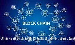 2023年最佳国外虚拟币钱包推荐：安全、便捷、快