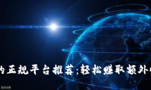 手机挣钱的正规平台推荐：轻松赚取额外收入的方法