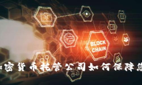 全面解析Curv：加密货币托管公司如何保障您的数字资产安全