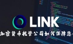 全面解析Curv：加密货币托管公司如何保障您的数