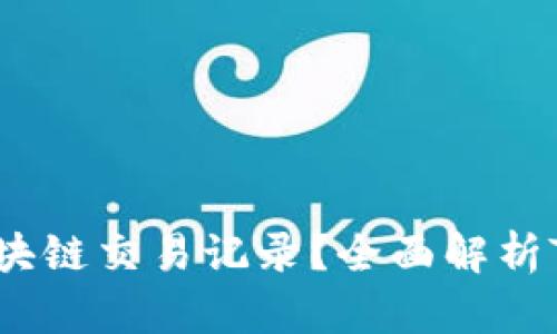 如何查询USDT区块链交易记录？全面解析TokenIM使用指南