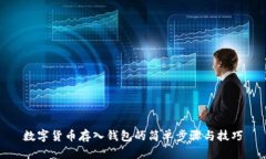 数字货币存入钱包的简单步骤与技巧