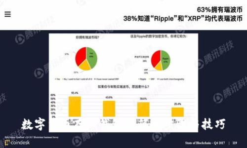 数字货币存入钱包的简单步骤与技巧