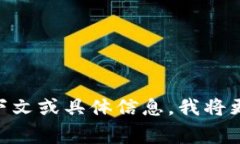抱歉，您所提到的“tokenim”似乎不是一个广为人
