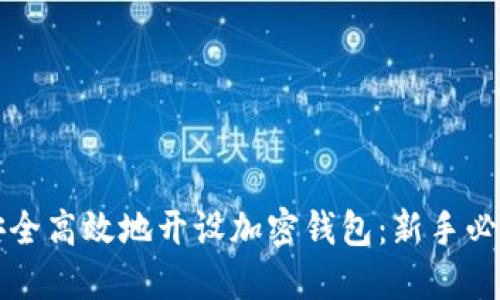 如何安全高效地开设加密钱包：新手必读指南