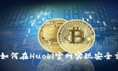 轻松掌握火必网：如何在Huobi官网实现安全交易与