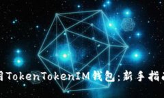 如何高效使用TokenTokenIM钱包：新手指南与实用技