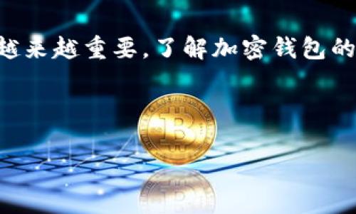加密钱包设备是一种用于安全存储和管理加密货币的硬件设备。它能够帮助用户安全地存储自己的私钥，通过离线的方式确保安全，防止黑客攻击和恶意软件的威胁。加密钱包设备通常具有物理形态，例如USB设备或专门的硬件终端，配有屏幕和按钮，允许用户确认交易、查看余额等。

### 加密钱包设备的功能与优点

1. **安全性**：
   - 私钥离线存储，减少被黑客攻击的风险。
   - 支持多重身份验证和PIN码保护。

2. **易用性**：
   - 大多数加密钱包设备有用户友好的界面，方便新手使用。

3. **支持多种加密货币**：
   - 许多设备支持多种加密货币的存储和交易。

4. **备份与恢复**：
   - 提供恢复短语，确保在设备丢失或损坏时能找回资金。

### 主要类型的加密钱包设备

1. **硬件钱包**：
   - 如Ledger、Trezor等，安全性极高，适合长期存储大额资金。

2. **纸钱包**：
   - 将私钥和公钥打印在纸上，属于极端的离线存储方法，但使用不当容易丢失。

3. **软件钱包**：
   - 虽然不如硬件钱包安全，但便于日常使用和小额交易。

### 如何选择合适的加密钱包设备

1. **安全性**：
   - 选择知名品牌，查看相关安全认证与评测。

2. **用户体验**：
   - 确保设备的界面友好，易于操作。

3. **支持的加密货币**：
   - 确认设备是否支持您想要存储的加密货币。

4. **价格**：
   - 根据预算选择，不同品牌和功能的价格差异很大。

### 加密钱包的使用注意事项

1. **保管好助记词**：
   - 助记词是恢复私钥的重要信息，要妥善保管。

2. **定期更新设备固件**：
   - 确保设备固件及时更新，以防止安全漏洞。

3. **谨慎接收和发送交易**：
   - 在进行加密货币交易时，确保使用安全的网络和设备，避免被钓鱼和诈骗。

### 结语

加密钱包设备为用户提供了一个安全可靠的存储和管理加密货币的方案。随着加密货币市场的发展，选择合适的钱包设备变得越来越重要。了解加密钱包的特性与功能，选择适合自身需求的产品，是保障数字资产安全的关键。

---

以上内容仅为概述，若需更详细的信息可继续深入探讨！